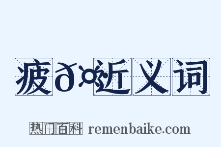 疲𤷄近义词是什么意思的图片